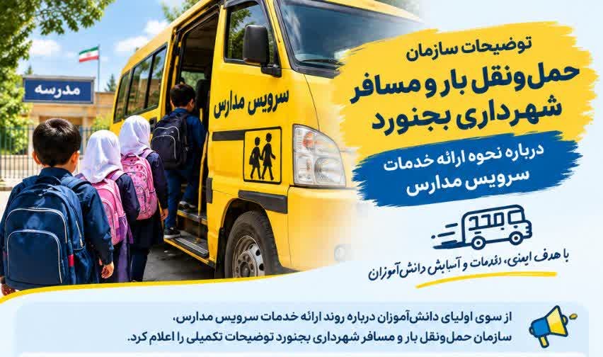 سازمان حمل‌ونقل بار و مسافر شهرداری بجنورد درباره نحوه ارائه خدمات سرویس مدارس